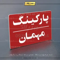 پلاک پارکینگ 24 - تصویر 54